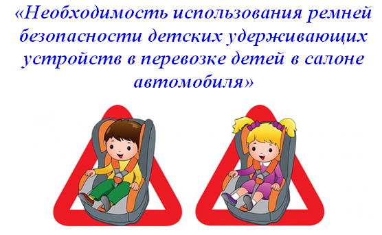 Правила пдд ремень безопасности. Безопасность детей в автомобиле. Использование ремней безопасности и детских удерживающих устройств. Пристегивайте детей ремнями безопасности. Автокресло для детей ПДД.